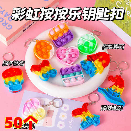 儿童彩虹按按乐减压钥匙扣解压小玩具手指泡泡乐学生挂件小礼品