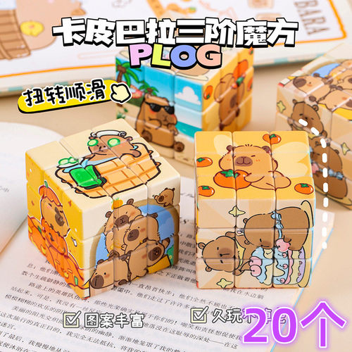 儿童节礼物创意卡皮巴拉魔方
