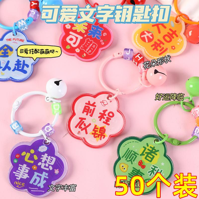 创意励志奖品祝福铃铛钥匙扣中小学生奖励小礼品全班实用开学礼物