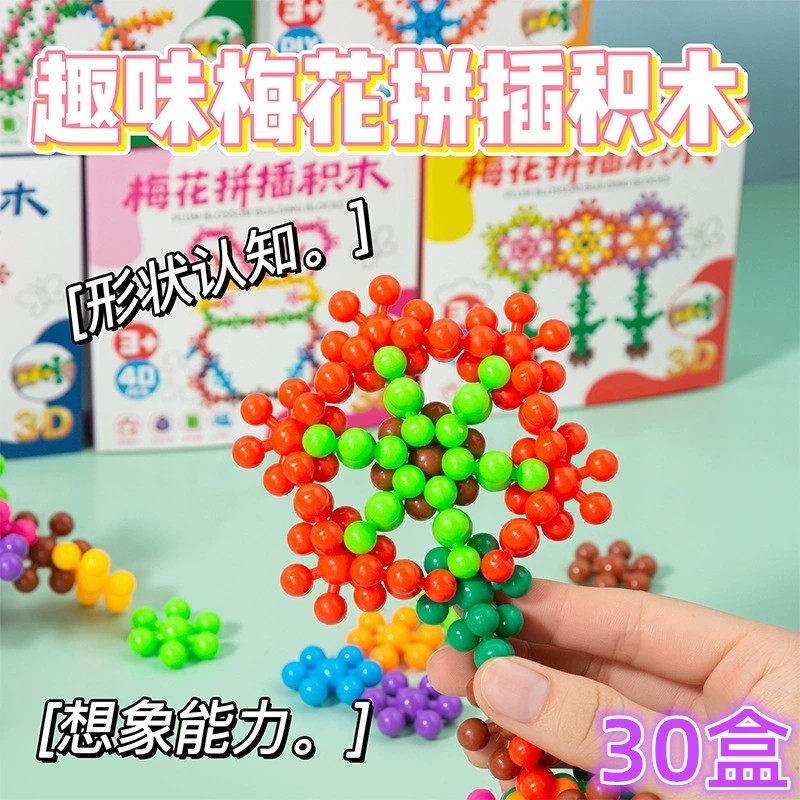 创意梅花拼插积木益智儿童节礼物