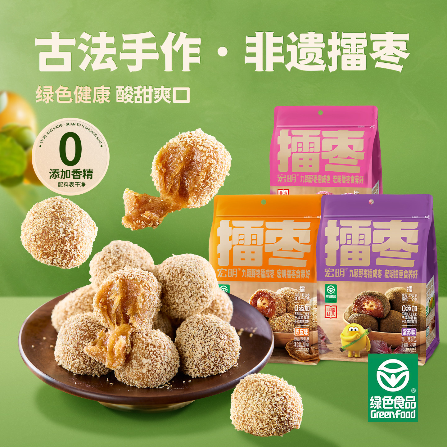 宏明陈皮味南酸枣粒酸甜开胃紫苏擂枣饼绿色食品江西特产蜜饯零食
