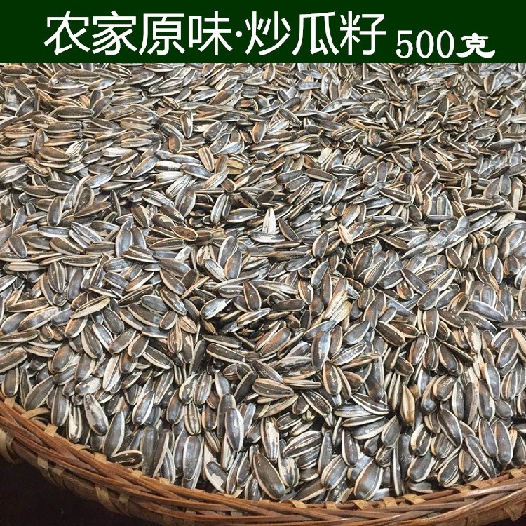 恩施三峡特产农家炒货零食柴火炒瓜子瓜籽葵花子葵花籽向日葵