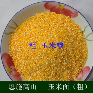 恩施山区农家玉米糁煲粥用粗苞谷面黄包谷玉米面粉高山自种植