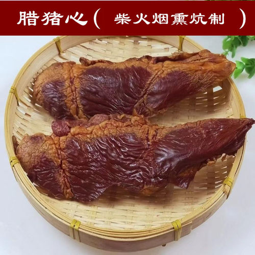 腊猪心柴火烟熏腊肉土家特产