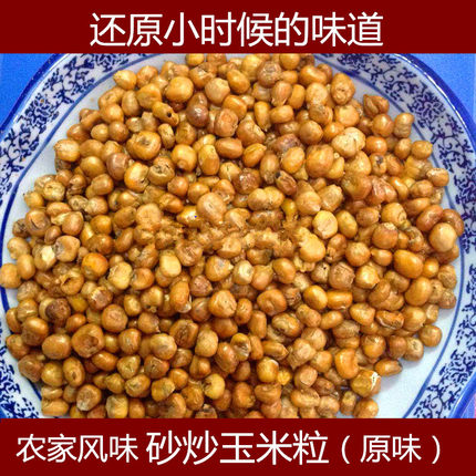 童年味道农家风味炒货炒苞谷泡儿炒玉米粒原味炒包谷泡黄金玉米豆