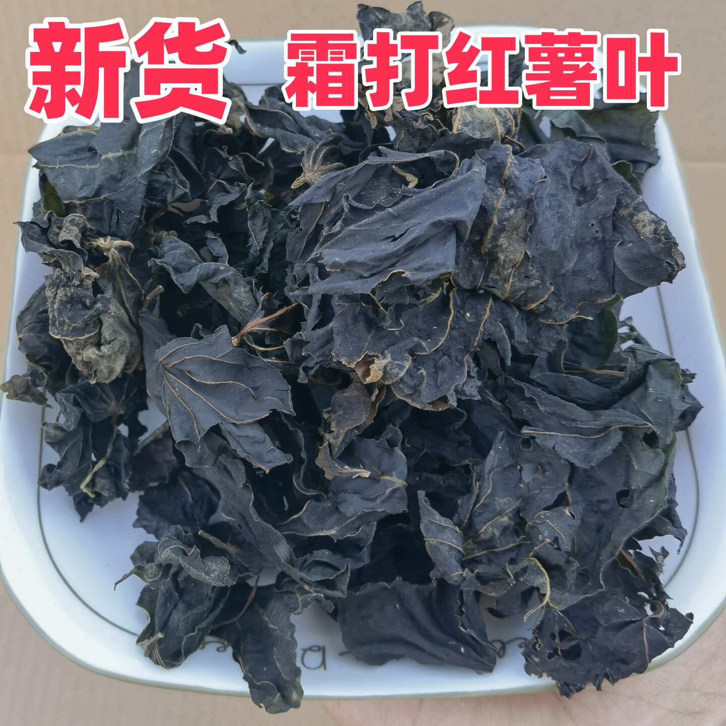 霜打红薯叶新货晒干河南特产干地瓜叶番薯叶自然霜打红薯叶地瓜叶