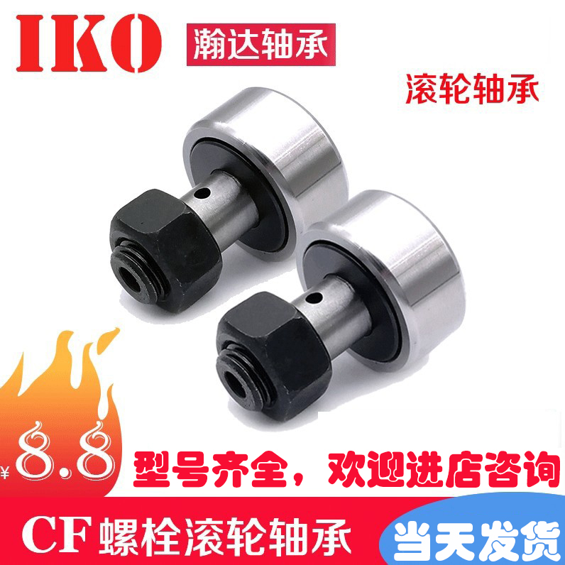 IKO螺栓轮滚轮滚针凸轮随动器CF3 4 5  68 10 12 1618 20轴承 五金/工具 滚针轴承 原图主图