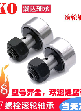 IKO螺栓轮滚轮滚针凸轮随动器CF3 4 5  6 8 10 12 16 18 20轴承