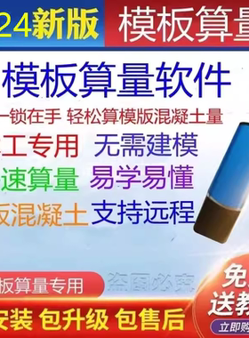 木模模板算量软件模板展开粘灰面计算施工工程建筑模板算量加密锁