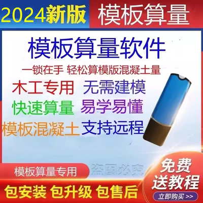 木模模板算量软件模板展开粘灰面计算施工工程建筑模板算量加密锁