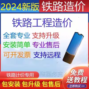 铁路计价软件加密锁铁路概算工程清单计价铁路工程造价预算定额