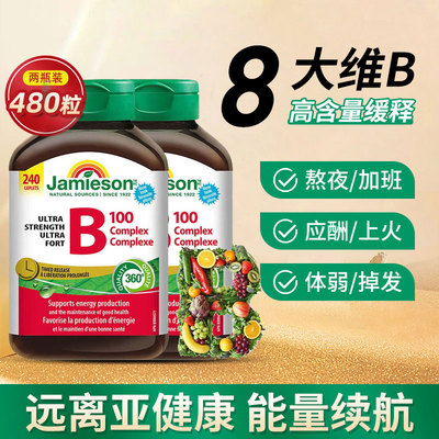 Jamieson健美生维生素b复合b100b族维生素b12维b缓释片生物素2瓶