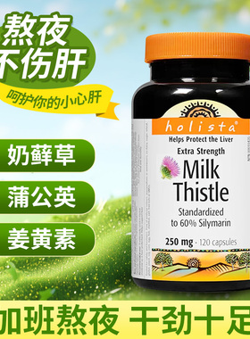 HOLISTA护肝片奶蓟草解酒女性熬夜保健护旰胶囊加拿大进口提取物