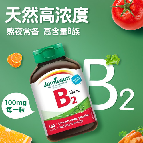 加拿大原装进口Jamieson健美生维生素B2维他命B2核黄素100mg100粒