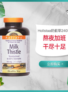 加拿大进口原装Holista奶蓟草软胶囊加班熬夜应酬常备水飞蓟240粒