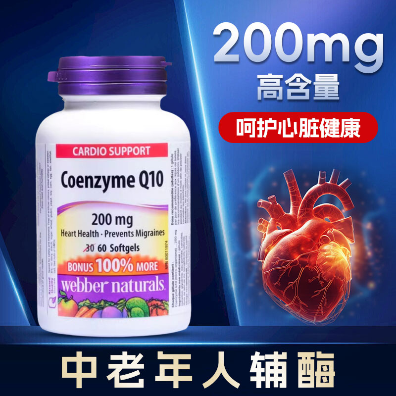 WebberNaturals伟博进口200mg辅酶Q10保护心脏供养心肌软胶囊60粒