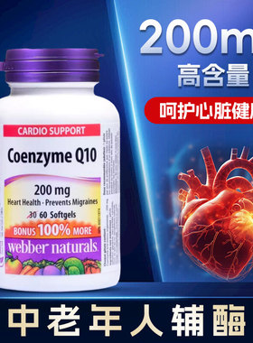 WebberNaturals伟博进口200mg辅酶Q10保护心脏供养心肌软胶囊60粒