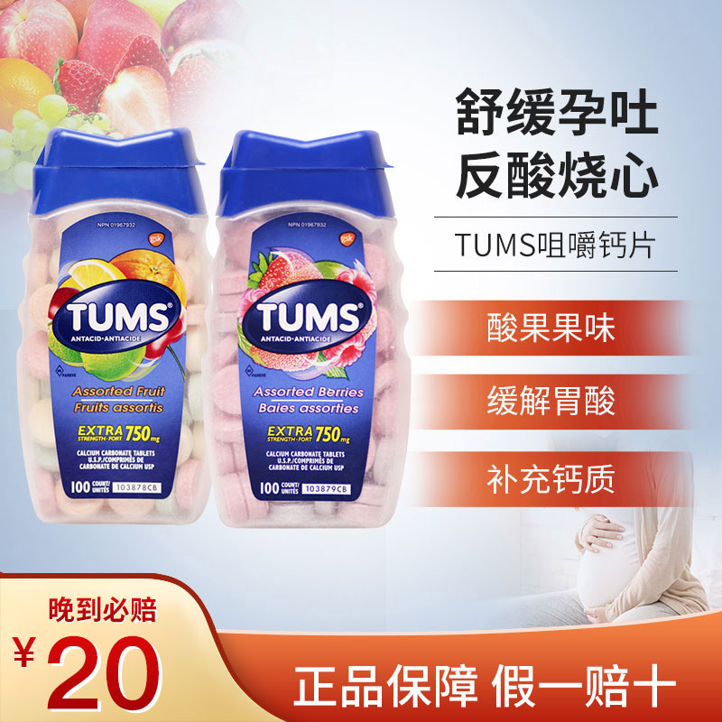 加拿大进口tums抗胃酸钙片咀嚼片