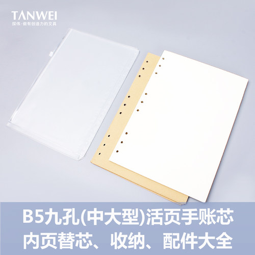 探伟B5活页本芯创意组合灵活搭配