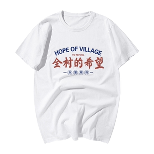 国潮原创全村的希望创意搞笑个性纯棉短袖T恤男女打工人情侣学生