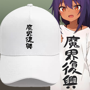迦希大人不气馁动漫周边魔界复兴同款男女户外印花鸭舌帽棒球帽子