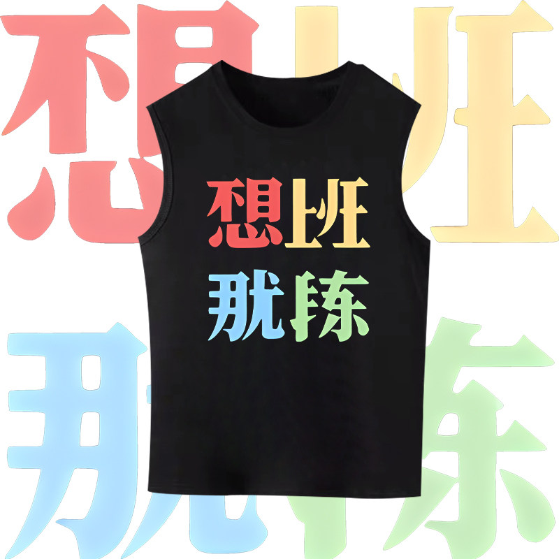 国潮趣味文字那就锻炼周边印花背心男女情侣潮流纯棉宽松无袖上衣