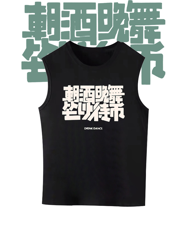 国潮文字朝酒晚舞坐以待币印花纯棉背心男女复古趣味圆领无袖上衣
