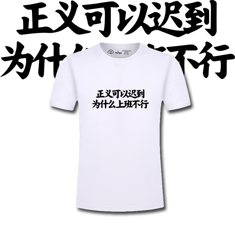 奥德彪语录正义可以迟到为什么上班不行印花纯棉短袖T恤男女上衣