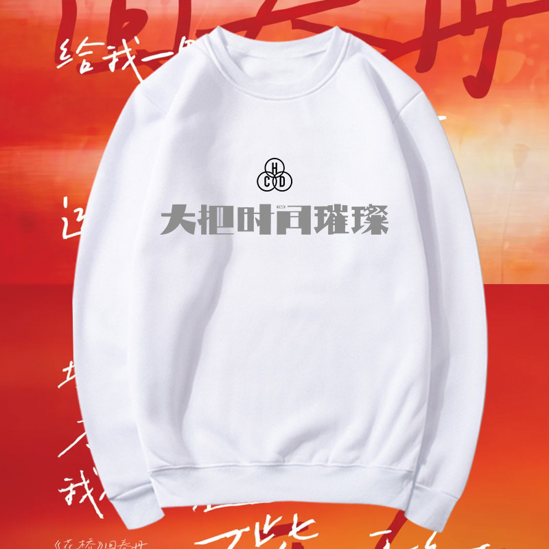 回春丹乐队2026演唱会周边粉丝歌迷应援服男女宽松印花圆领卫衣潮