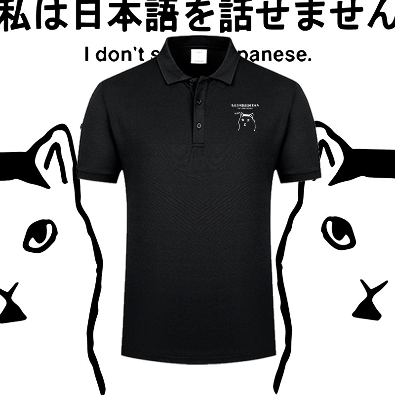 猫huh猫恶搞笑我不会说日语啊趣味印花POLO衫男女翻领短袖上衣T