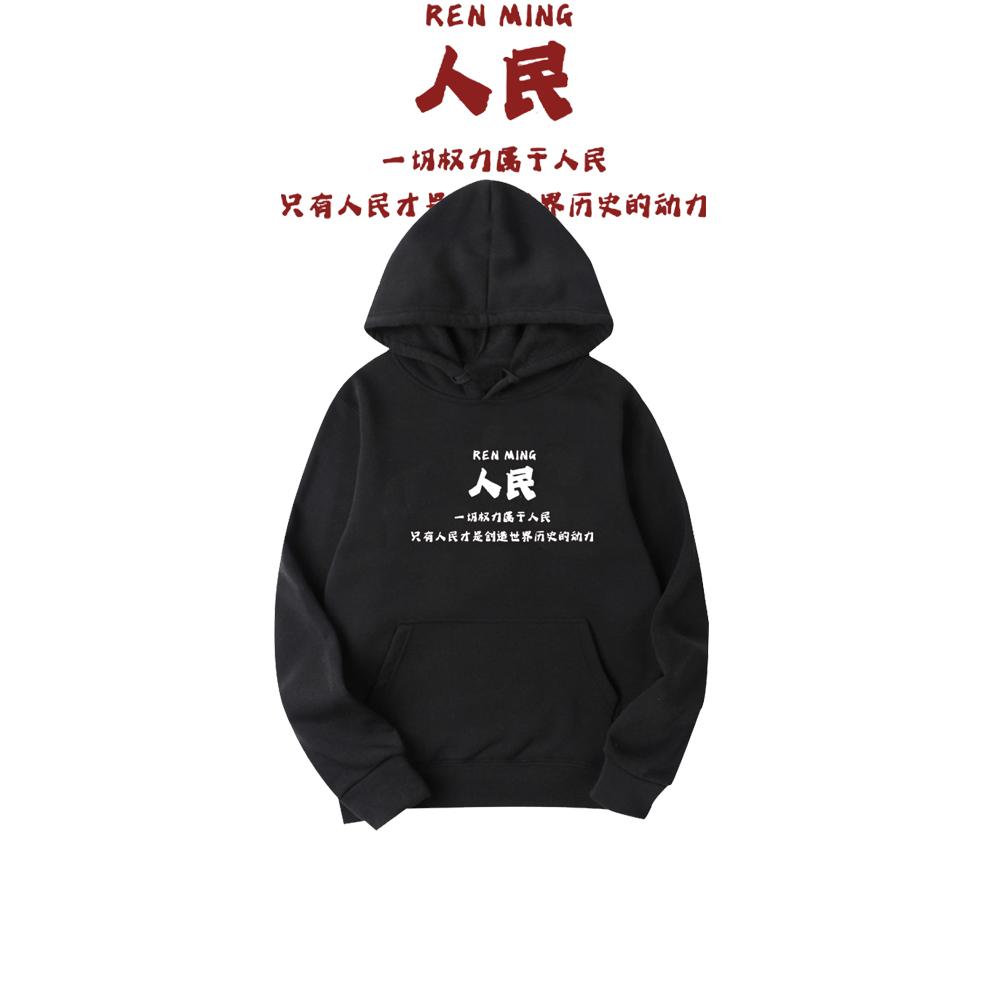 人民潮牌复古创意文字个性印花连帽卫衣男女情侣学生宽松套头上衣