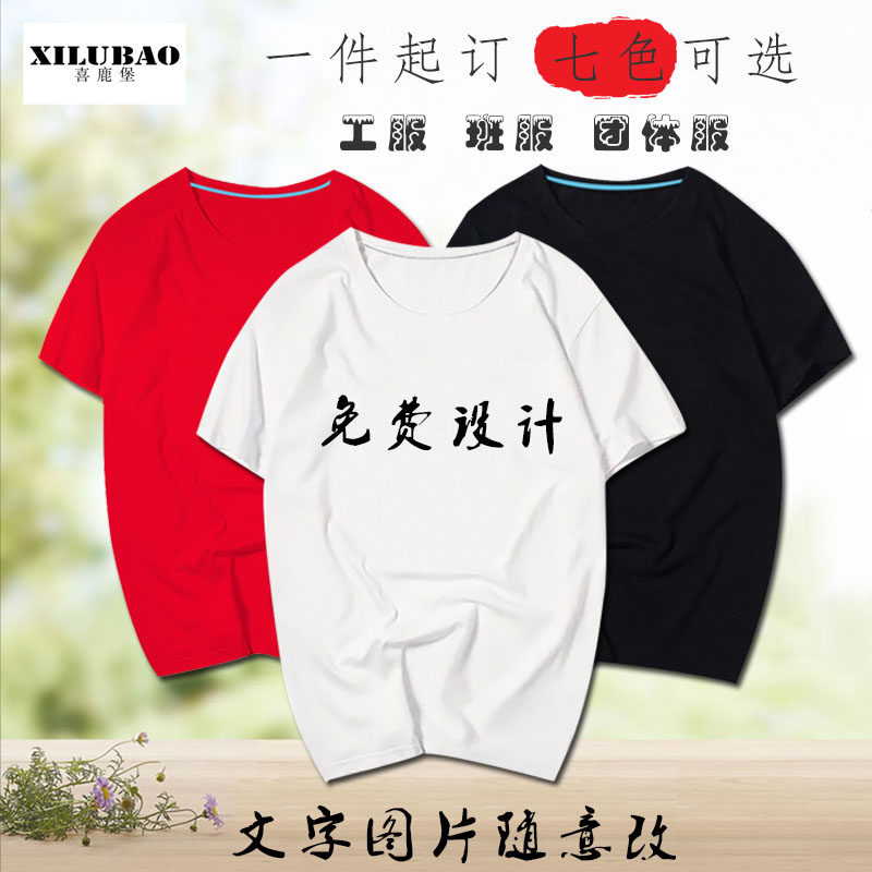 夏纯棉短袖T恤男女来图定制DIY班服工作服logo图案名字id一件起订