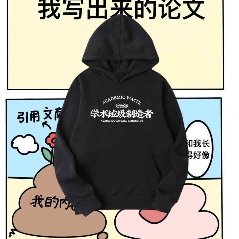 学术垃圾制造者文字印花连帽卫衣