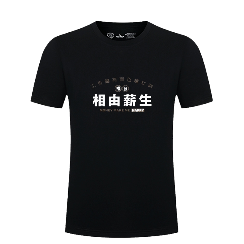 相由心生薪水搞笑设计短袖T恤