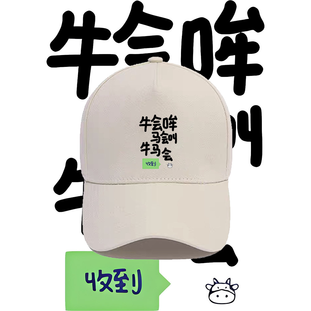 趣味搞笑牛马文字印花棒球帽