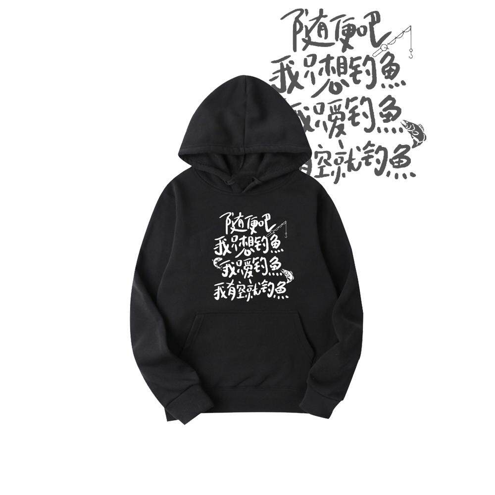 国潮印花随便吧我只想钓鱼佬搞笑趣味连帽卫衣男女保暖宽松上衣服