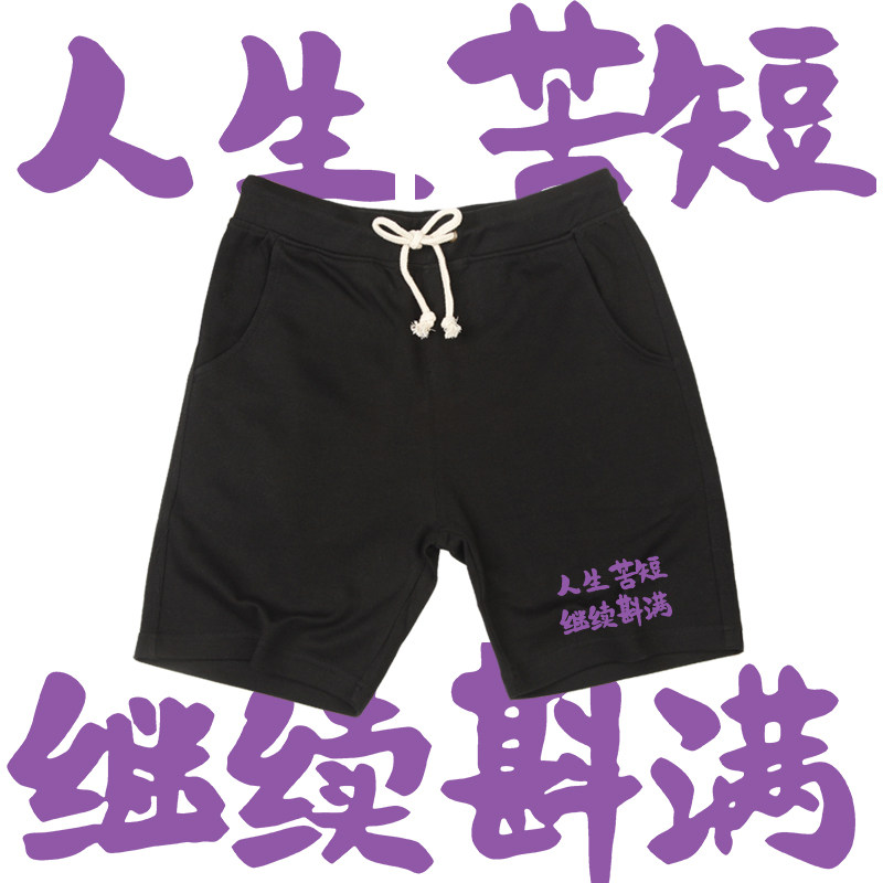 人生苦短继续斟满国潮文字休闲印花五分裤男女情侣宽松系带短裤潮