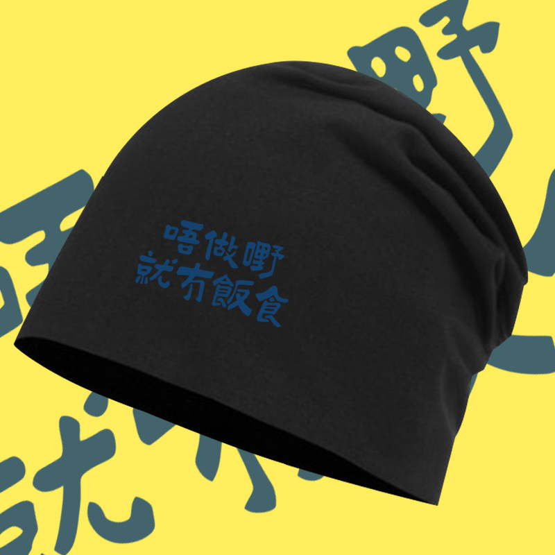 不工作就没有饭吃广东话粤语趣味文字印花包头帽男女防风堆堆帽子