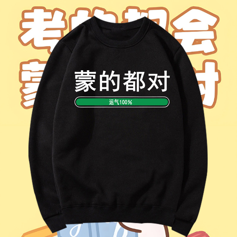 张雪峰同款中考高考考的全会蒙的全对运气实力男圆领卫衣休闲上衣