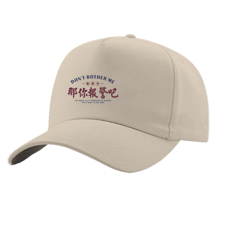 文字那你报警吧印花男女棒球帽