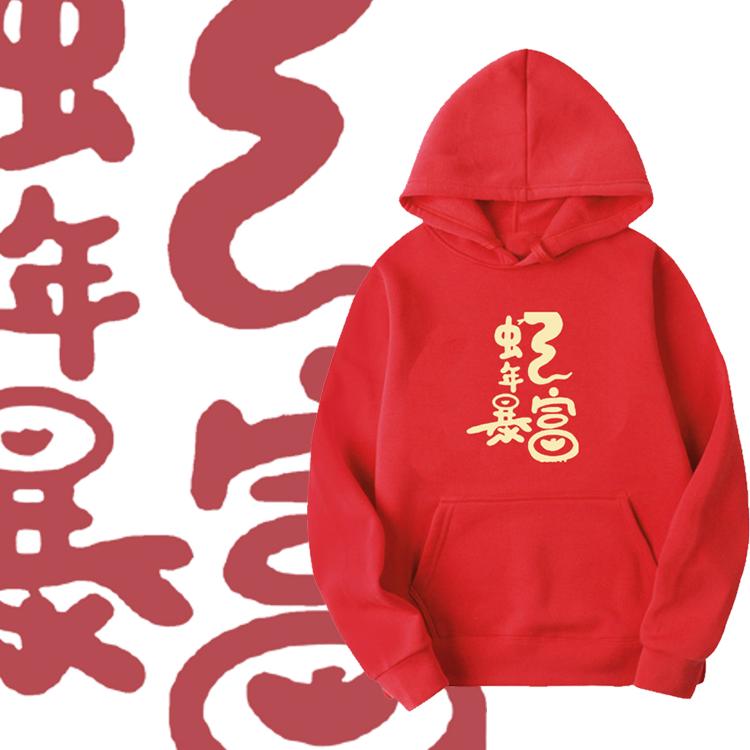 蛇年暴富过年本命年年会卫衣