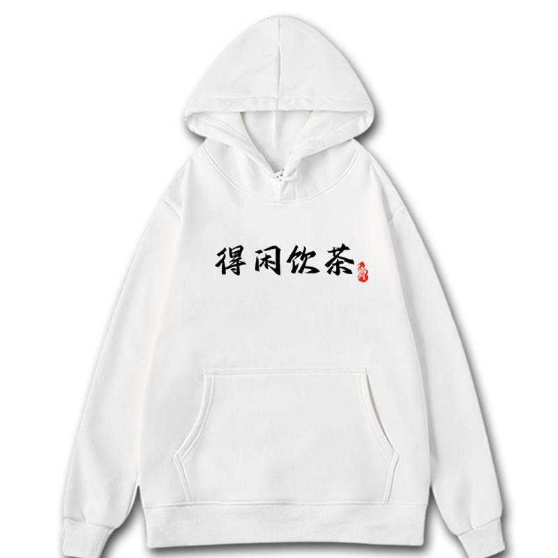得闲饮茶趣味粤语宽松连帽卫衣