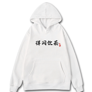 得闲饮茶揾食啫栋笃笑黄子华趣味粤语连帽卫衣男女宽松保暖上衣服