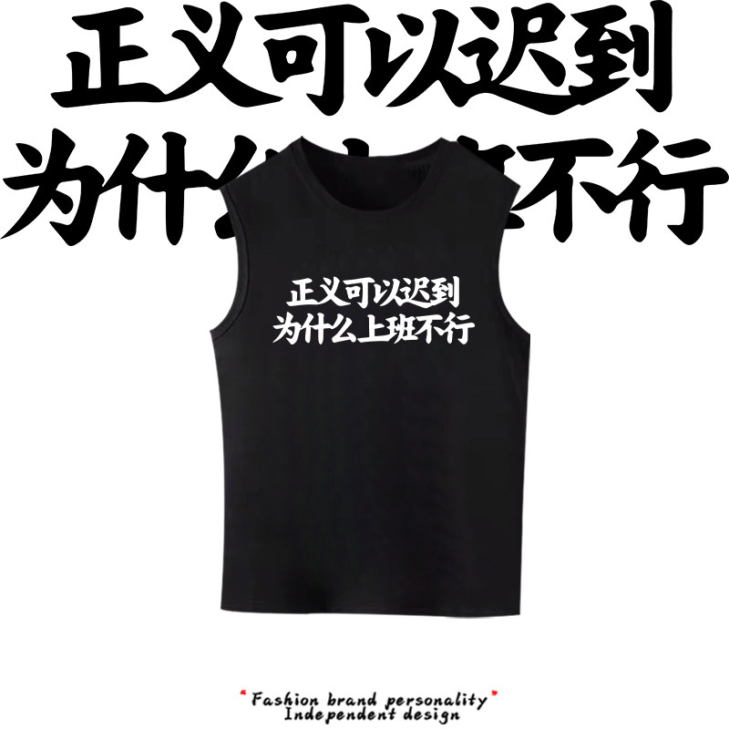 奥德彪语录正义可以迟到为什么上班不行印花背心男女宽松纯棉无袖