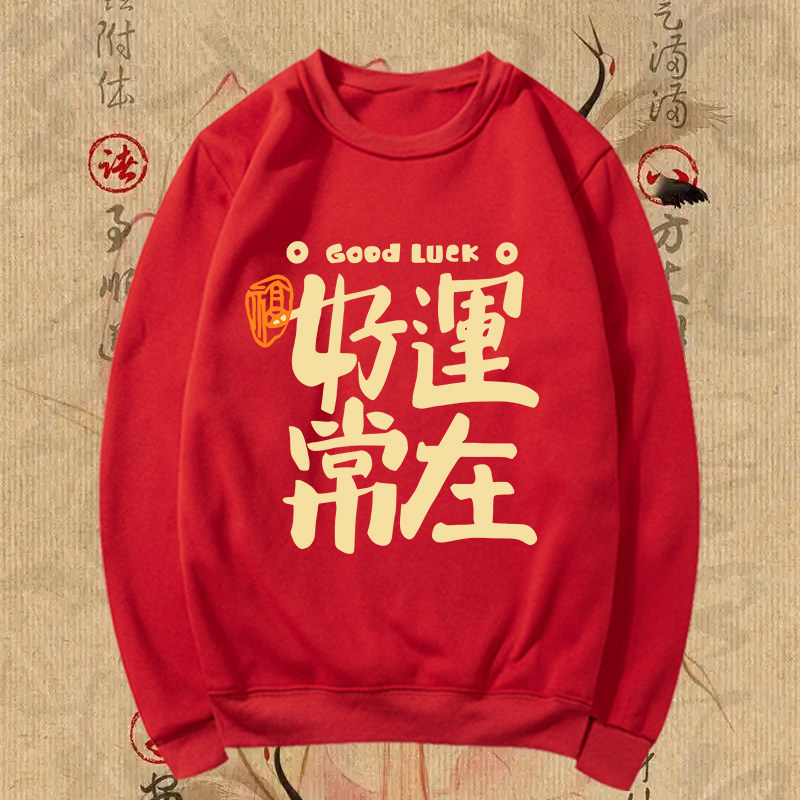 国潮风加绒重磅红色大码卫衣男好运常在印花长袖上衣加厚圆领卫衣