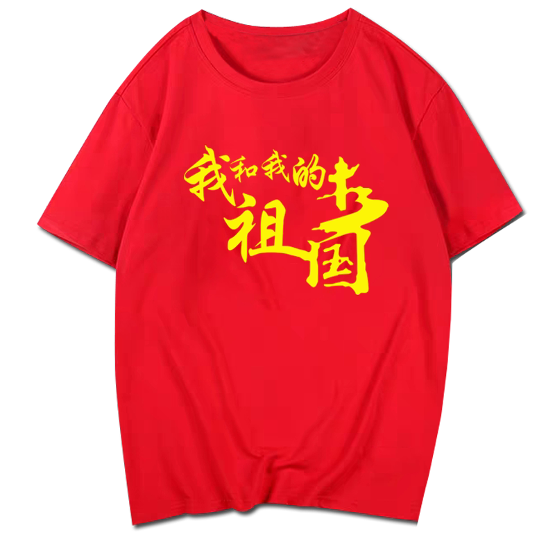 纪念祖国万岁我爱团体活动t恤