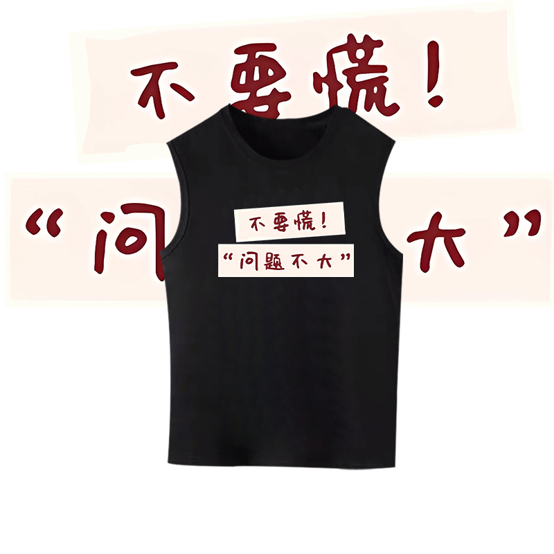 港风搞笑个性文字不要慌印花背心男女情侣宽松纯棉无袖圆领上衣潮
