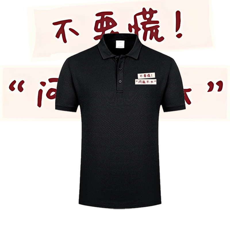 国潮搞笑个性文字不要慌印花POLO衫男女港风潮流翻领短袖T恤上衣