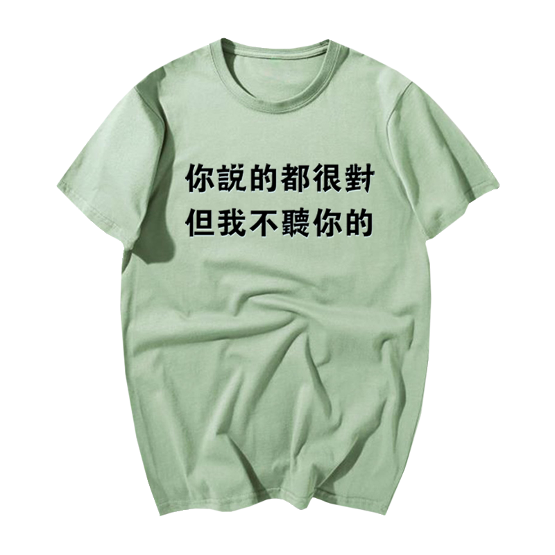 国潮复古怀旧80年代你说得对但我不想听短袖T桖男圆领上衣服思想
