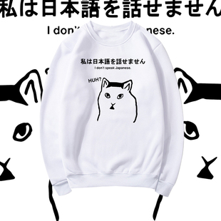 猫huh猫恶搞笑我不会说日语啊趣味印花圆领卫衣男女宽松套头上衣